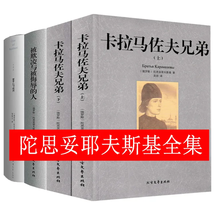 陀思妥耶夫斯基文集全套4册罪与罚被欺凌与侮辱的人卡拉马佐夫兄