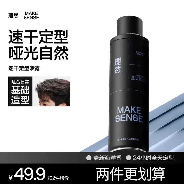 MAKE SENSE/理然速干定型喷雾海洋香淡男士发胶喷雾哑光蓬松持久