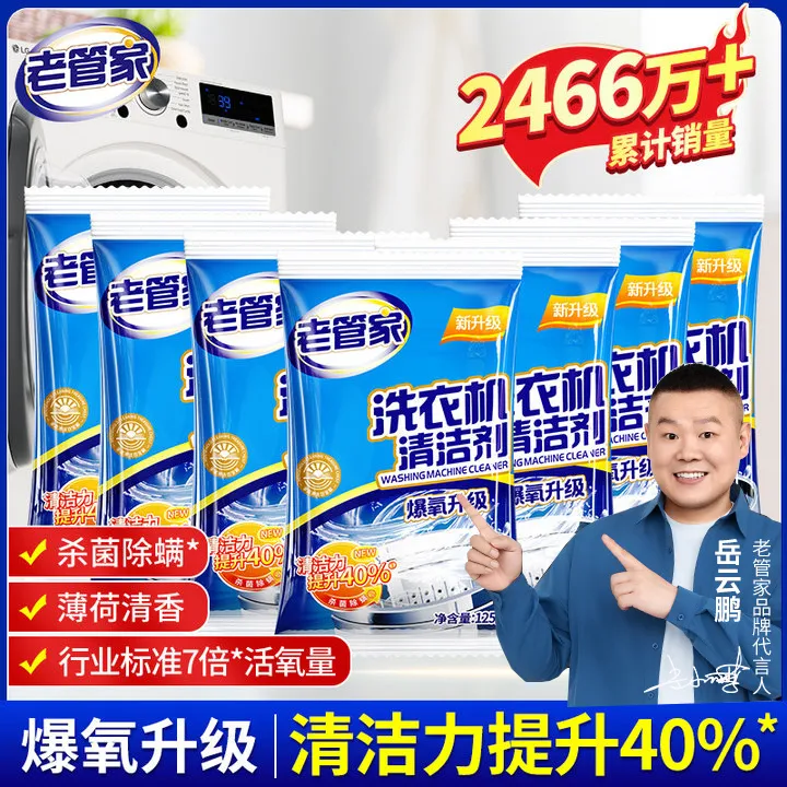 老管家洗衣机清洗剂家用去污渍神器滚筒全自动强力除垢杀菌爆氧粉