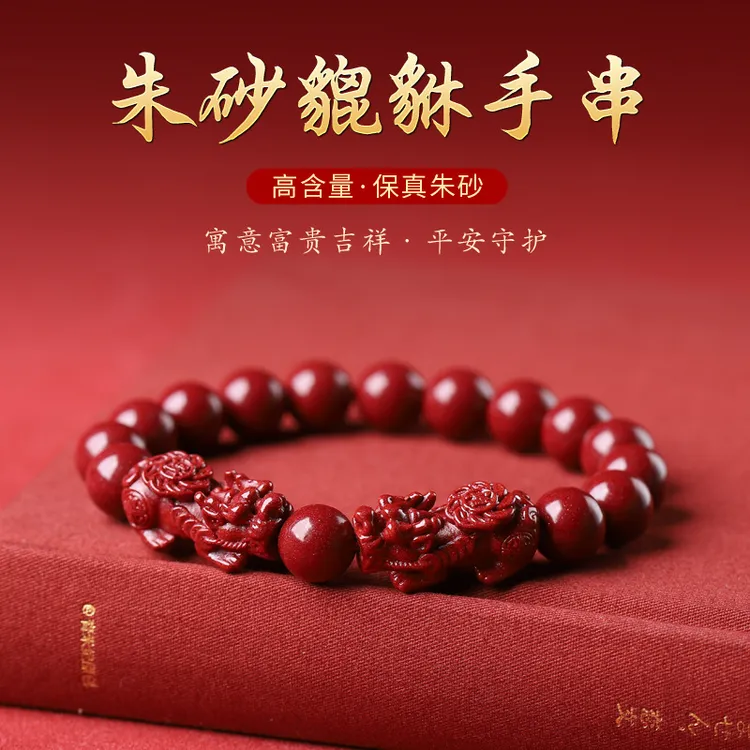 【直播专享】【保真天然砂】朱砂貔貅手串 紫金砂男女款本命年手链