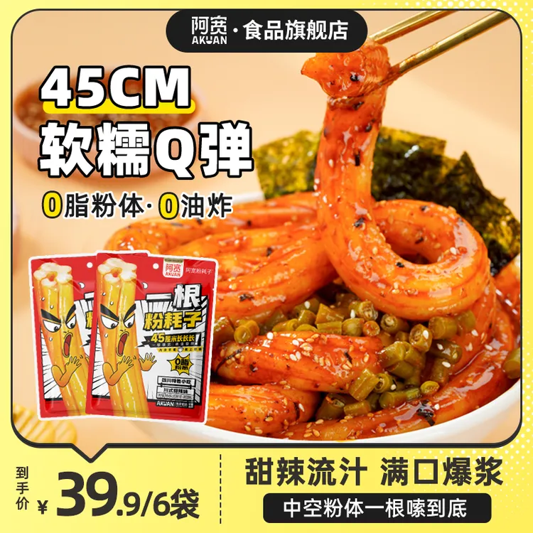 【直播专属】一根粉耗子川式甜辣干拌土豆粉6袋 美食方便速食煮食