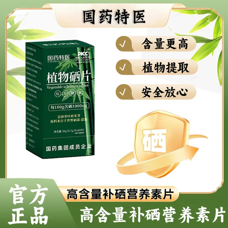 【国药特医】植物硒片天然植物提取 吸收高达五A＋新日期国产品牌