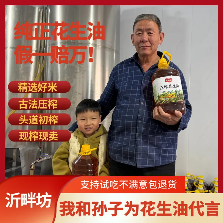 【小榨纯正花生油】40年老油坊沂蒙山小榨花生油5L装