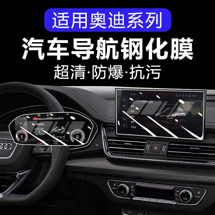 适用奥迪A6L/A4L/A3/A8/Q3/Q5L/Q7Q8仪表中控屏幕钢化膜保护贴膜
