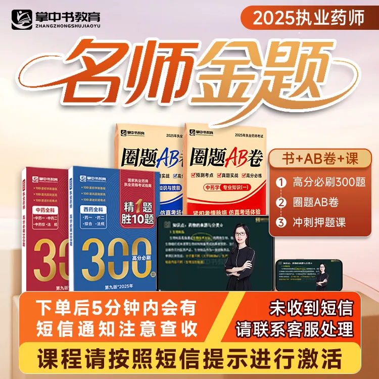 （查收短信，开课+电子版押题卷）圈题AB卷+课程=药师一次上岸