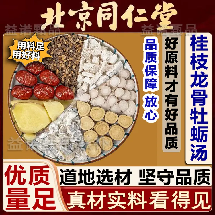 同仁【原方】桂枝加龙骨牡蛎汤 正宗精选7味原料独立小包 好料健康