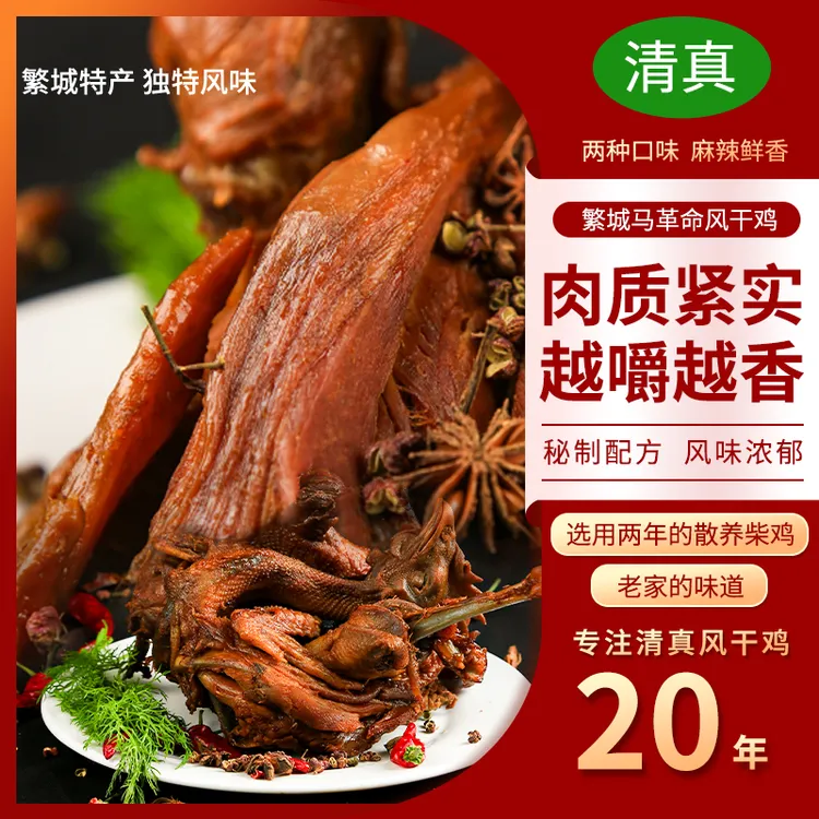 繁城清真马革命风干鸡 香辣/椒麻  顺丰包邮 手撕开袋即食  