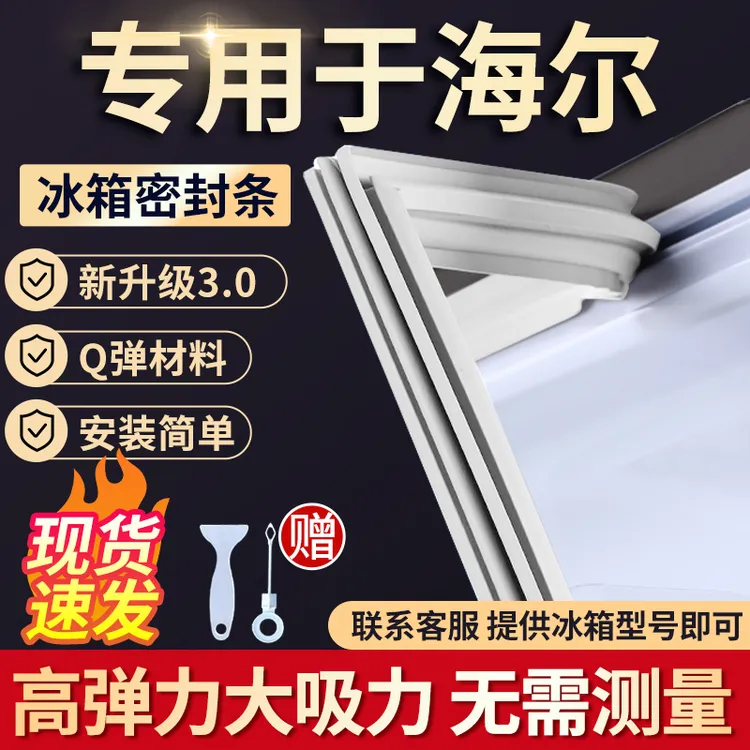 适用海尔冰箱密封条门胶条通用门封条吸力磁条配件冰柜磁性密封圈
