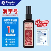 金士达医疗碘伏消毒液喷雾100ml/瓶（买即赠50支无菌棉签）