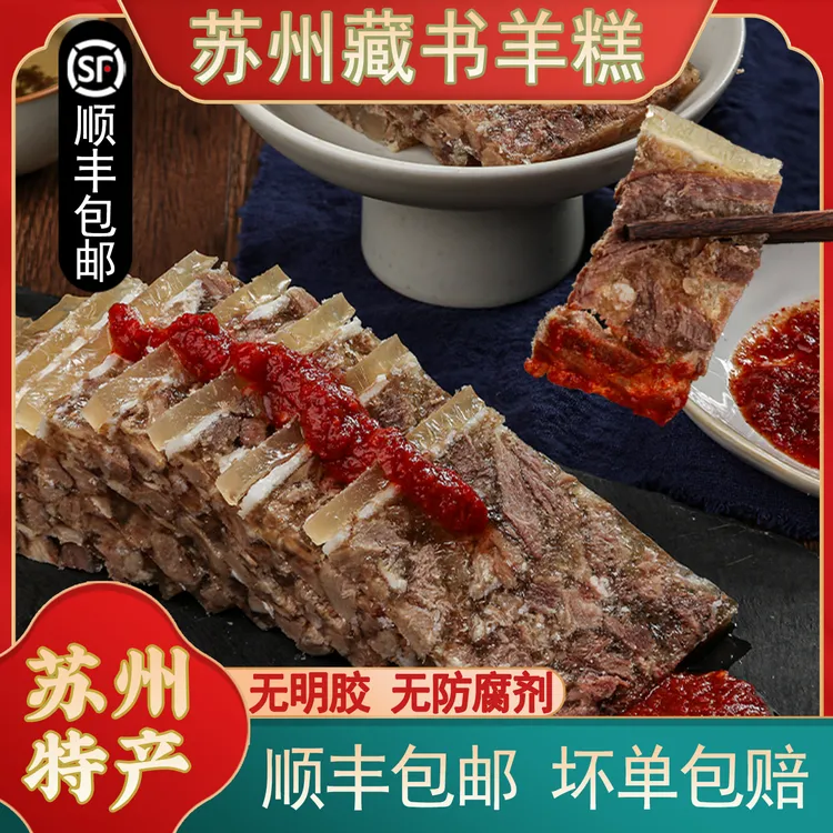正宗苏州藏书羊糕羊肉开袋即食羊肉下酒菜特产真空羊羔冻熟食年货