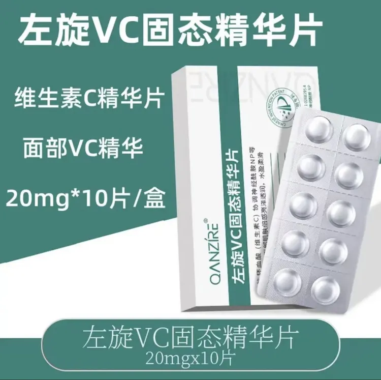左旋VC固态精华片 冻干粉片面部嫩肤水解冻干VC