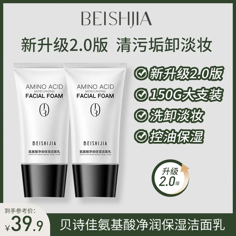 贝诗佳氨基酸洗面奶 净润保湿洁面乳深层清洁洗净表面污垢不紧绷
