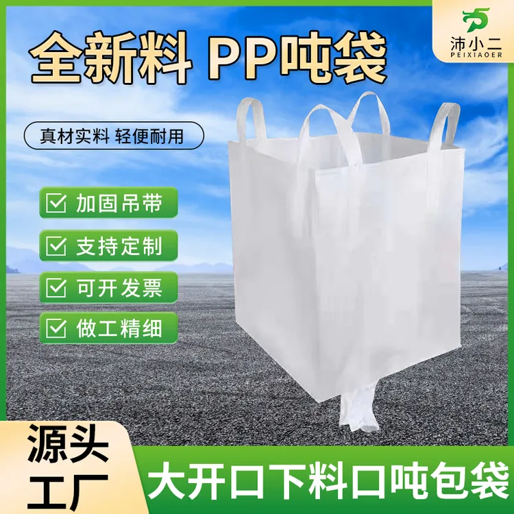 吨包吨袋1吨2吨集装袋加厚耐磨全新太空袋吊包袋污泥吨包袋编织袋