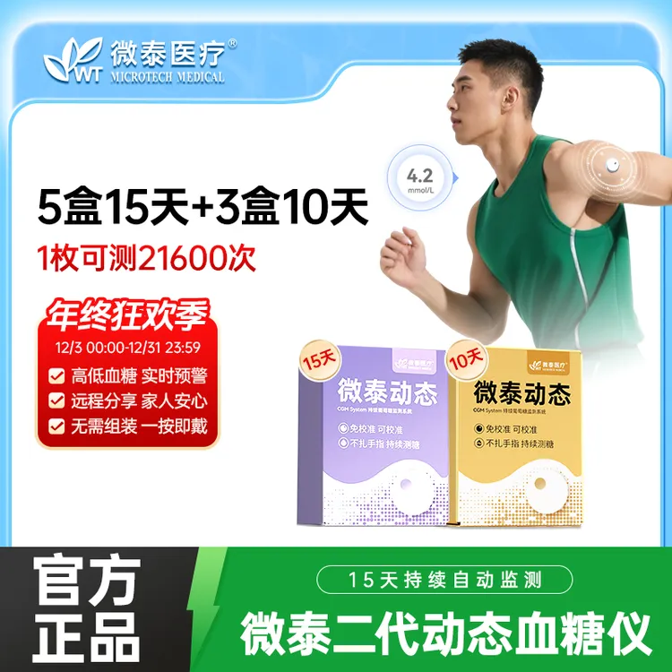 微泰二代动态血糖仪105天套餐动态血糖监测仪家用测血糖仪器动态血糖测量仪