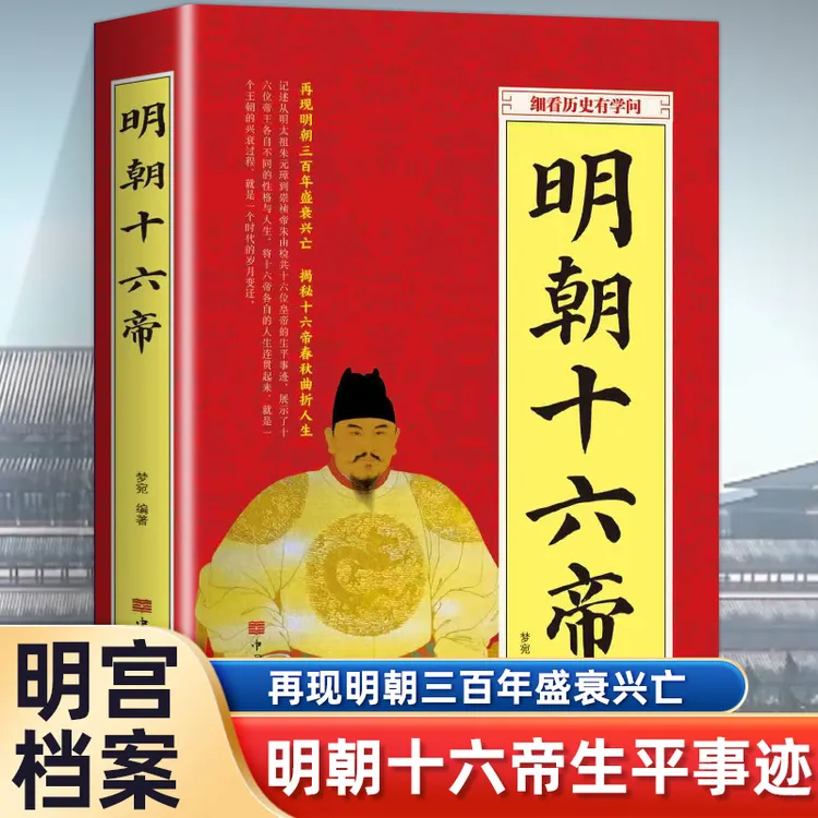 明朝十六帝 再现明朝三百年盛衰兴旺 最有骨气的朝代 天子守国门