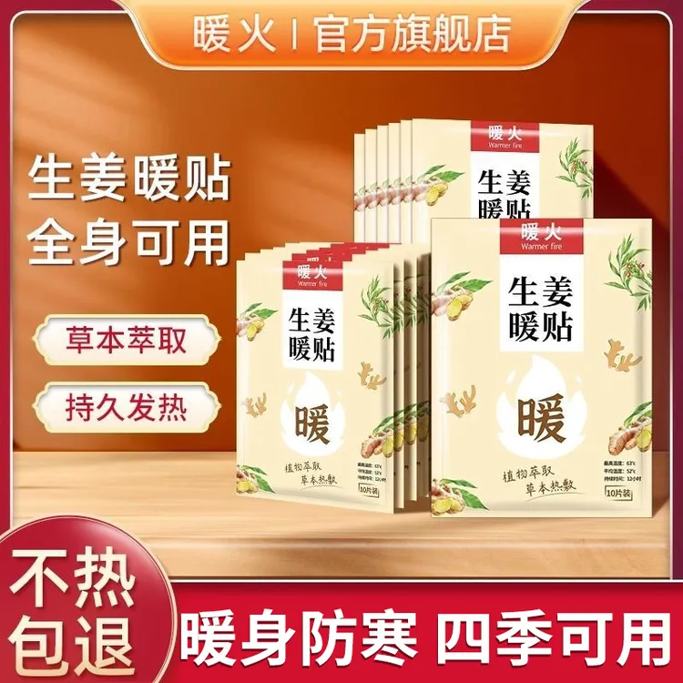 暖火生姜暖贴暖身贴暖宝宝热贴12小时加大版暖腰腹防寒草本热敷贴