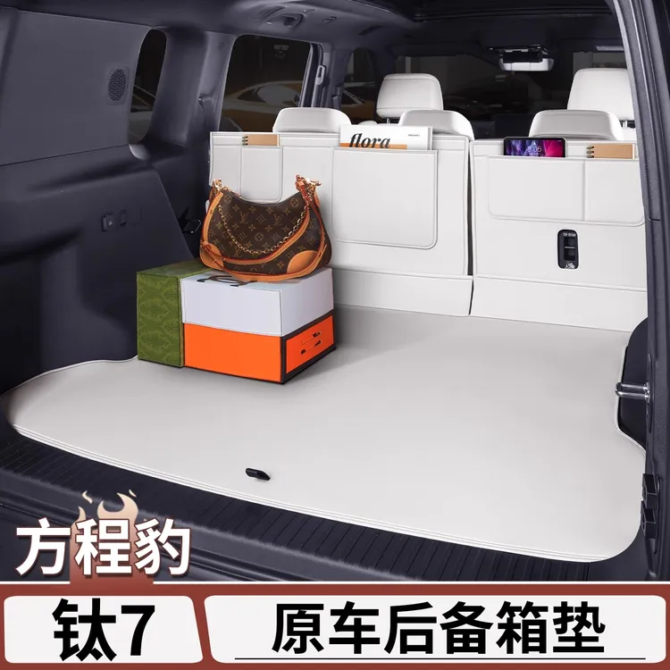 【创哥专属】适用于方程豹钛7后备箱垫原车色皮革尾箱垫座椅靠背护垫内饰用品