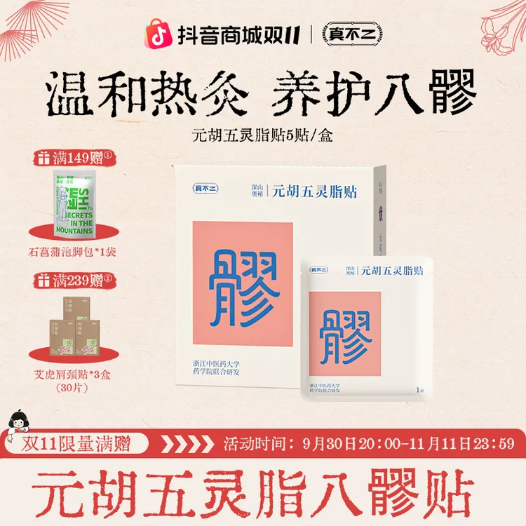 【双11抢先购】真不二八髎贴爆款元胡五灵脂灸贴温灸舒缓草本热灸贴