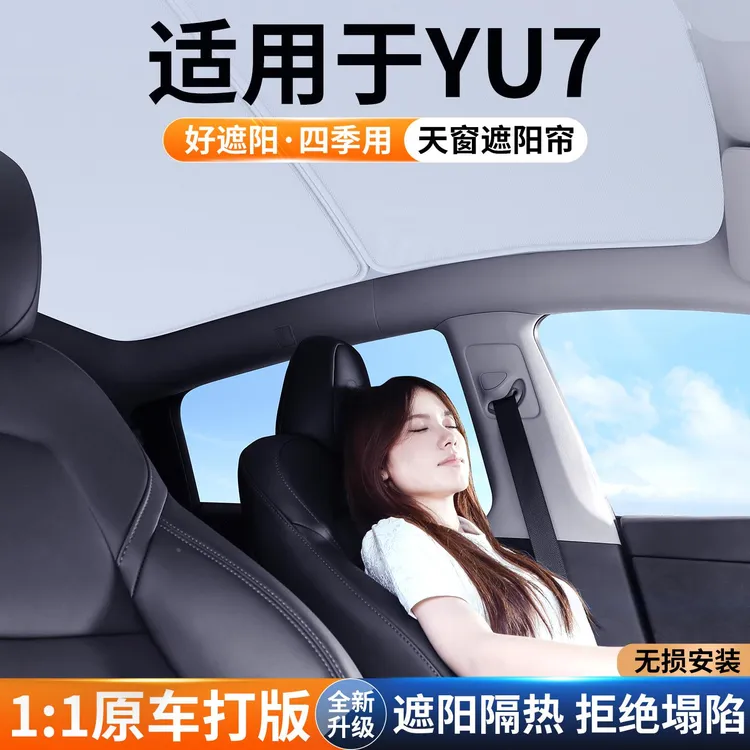 适用于 於YU7天窗遮阳帘车顶防晒汽车隔热挡板天幕遮光装饰用