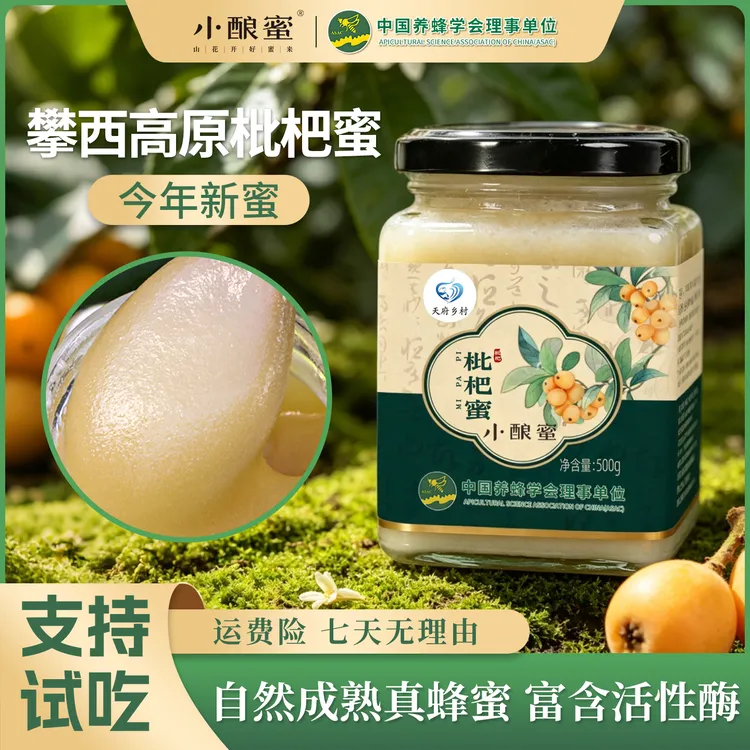 小酿蜜高原枇杷蜜深山正宗土蜂蜜高活性酶结晶蜜独立包装 500g/瓶商品图