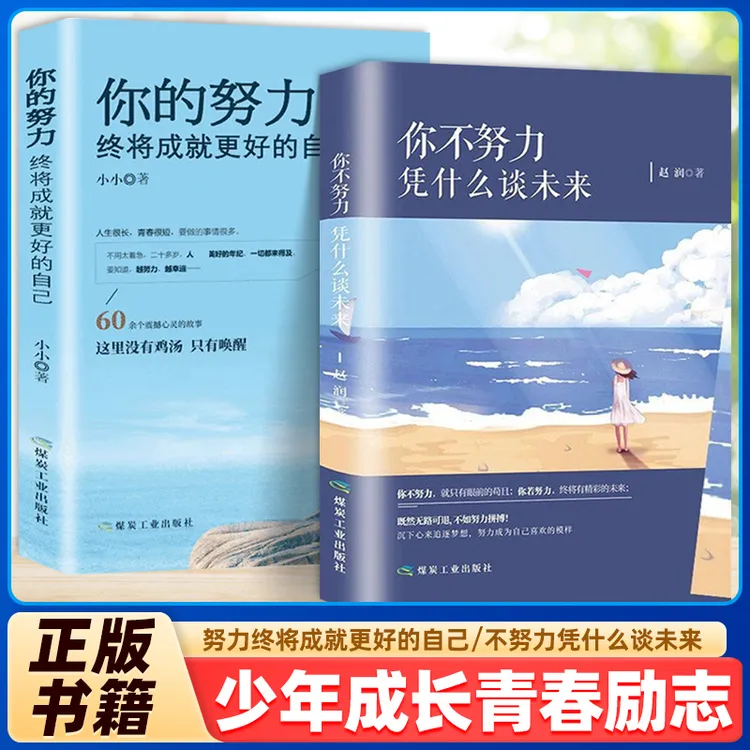 你的努力终将成就更好的自己正能量中学生青少年青春励志畅销书籍