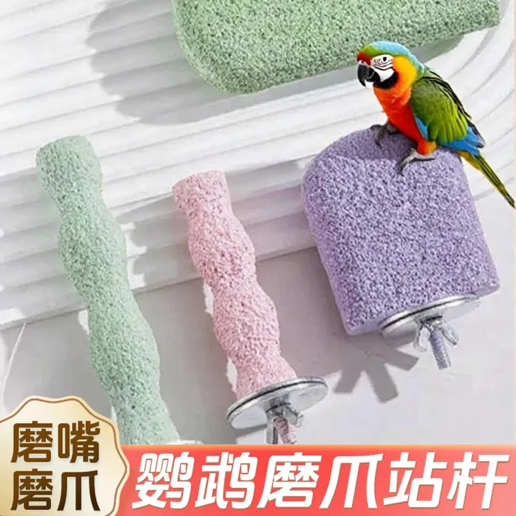 新款鸟笼专用鹦鹉站杆磨爪磨喙玄凤牡丹啃咬玩具磨砂站棍站台JGX