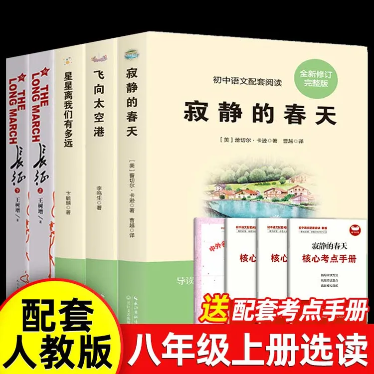八年级选读寂静的春天飞向太空港星星离我们有多远长征语文配套书