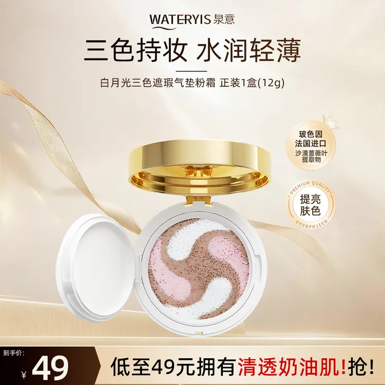 泉意白月光三色遮瑕气垫粉霜-象牙白