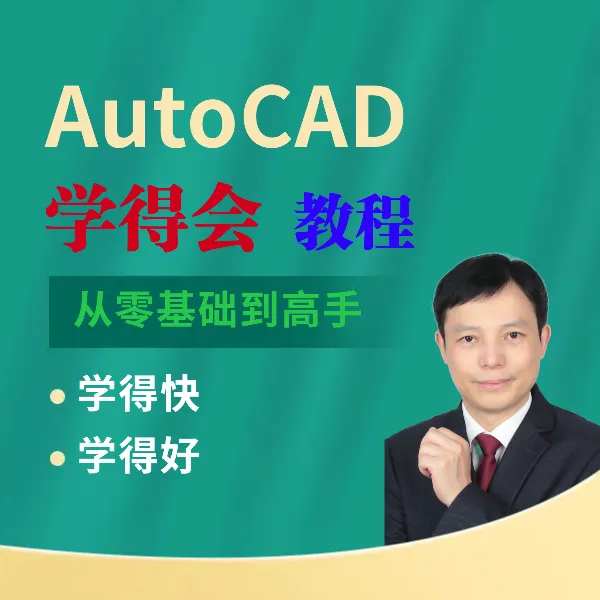 AutoCAD学得会视频课系列