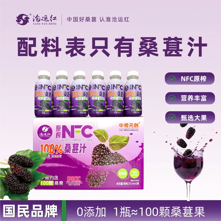 达人专属【到手6瓶 试喝一瓶】沧运红100%桑葚汁原汁310ml*6瓶nfc 健康饮品
