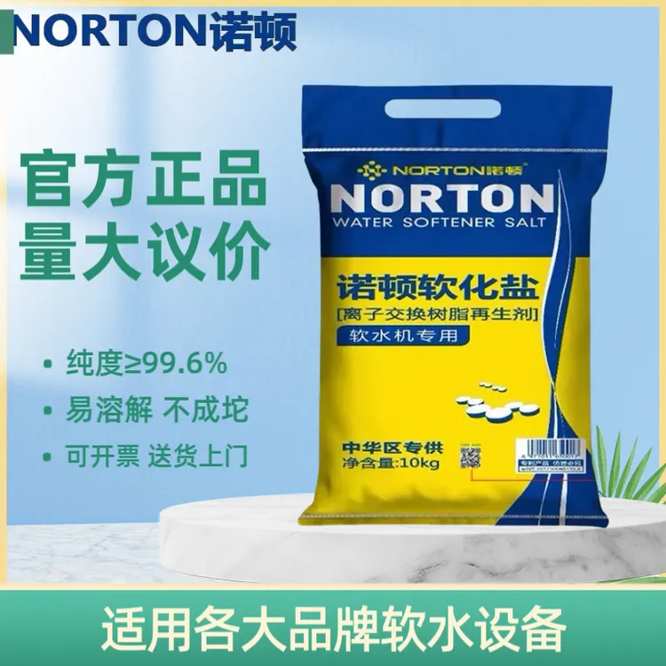 软水盐 软水机专用盐 诺顿软水盐 通用高纯度软水盐