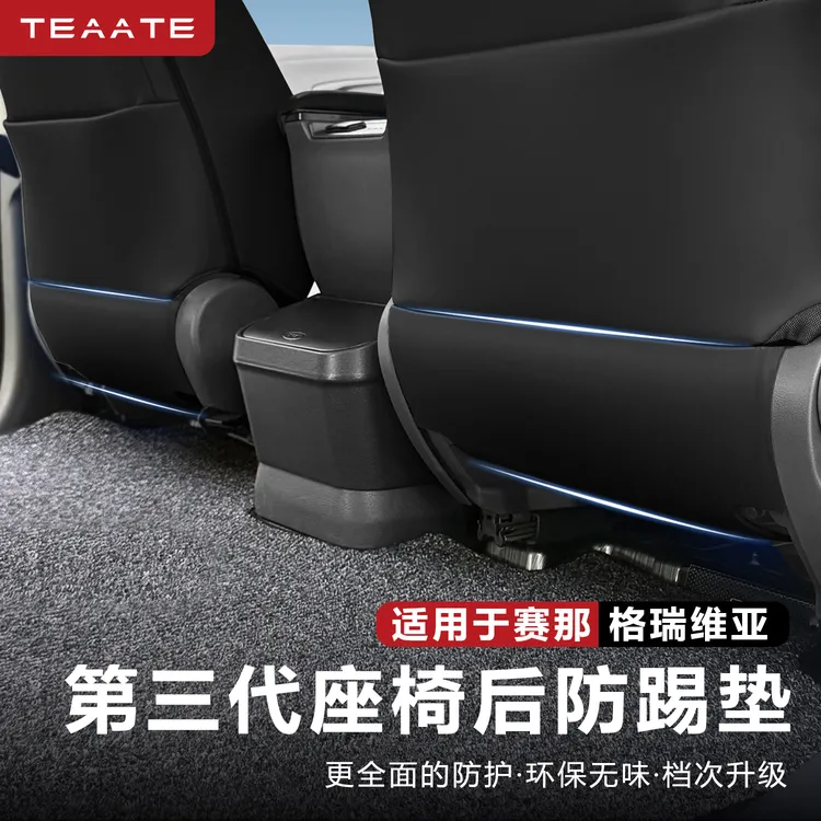【防踢防刮】专用赛那格瑞维亚座椅后防踢板改装配件车装饰前排座椅