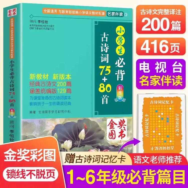 [华语教学]小学生必背古诗词75+80首1-6年级含统编版人教版正版