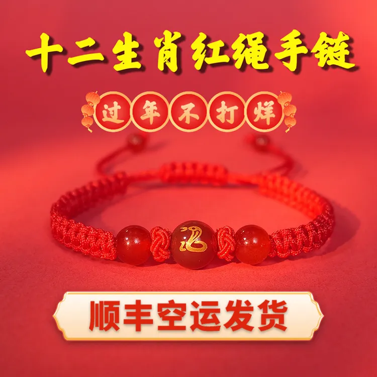 非金属布艺手链 【顺丰空运】S-11 2025年蛇年十二生肖红绳编织手链