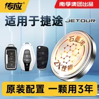 【适用捷途】南孚传应x70 M x90 x95汽车钥匙纽扣电池2018-23款通用