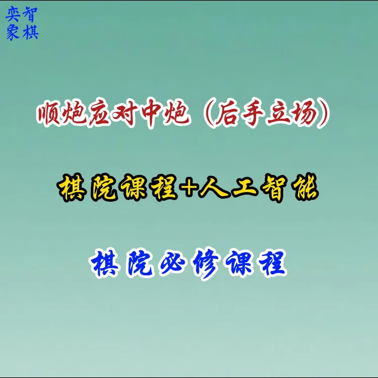 顺炮应对中炮—后手立场-25110405286