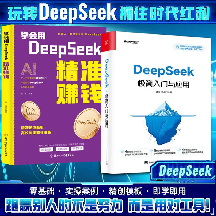 DeepSeek极简入门与应用 零基础轻松学会 附赠274个高质量提示词