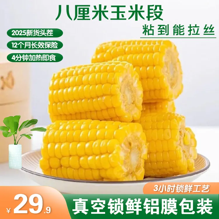 玉米段黄金八厘米头茬粘苞米香糯粗粮早餐真空包装代餐黄糯玉米