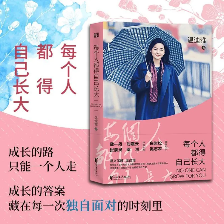 文化随笔：每个人都得自己长大  温迪雅著 浙江文艺【新华正版】