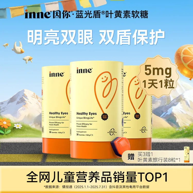 【inne因你】蓝光盾儿童叶黄素5mg花青素分区守护蓝莓味软糖30粒3盒商品图