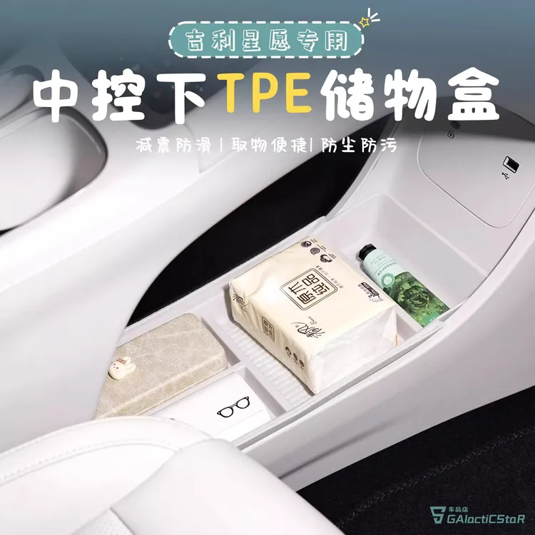 升级防滑款吉利星愿中控下TPE储物盒防水耐刮易清理汽车内饰配件