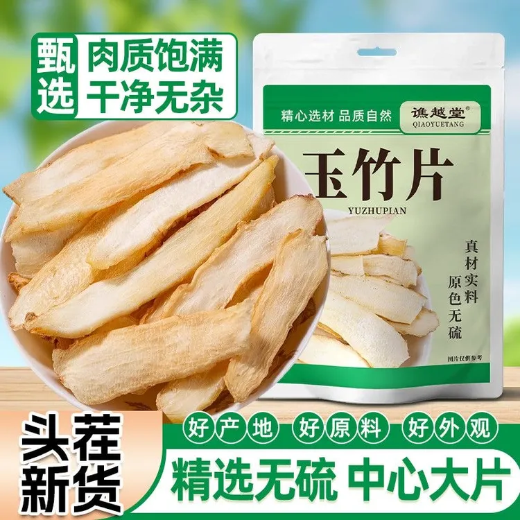 【净重】玉竹片无硫晾晒干货新鲜新玉竹煲汤泡酒泡茶养生花草茶