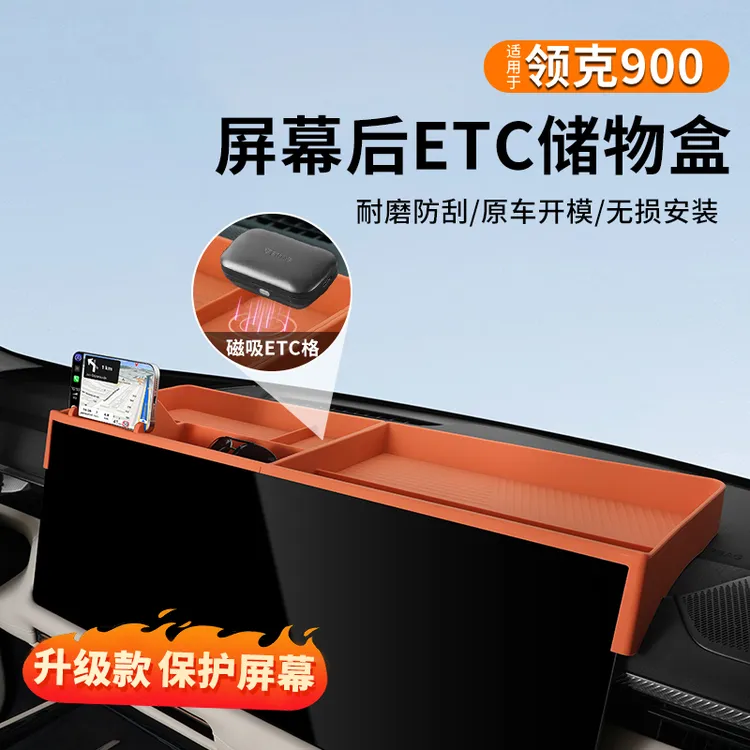 适用于领克900屏幕后硅胶储物盒中控仪表台导航后etc收纳盒改装件