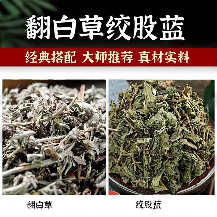 翻白草绞股蓝组合茶原材料正品番百草绞股兰泡水