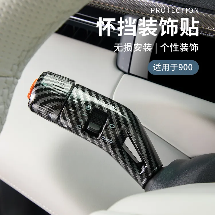 适用于领克900用品车载怀挡贴车内挡位装饰贴防磨领克900配件用品