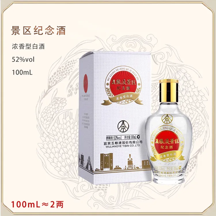 五粮液股份出品 景区纪念酒 100mL单瓶 自饮摆柜52度100mL
