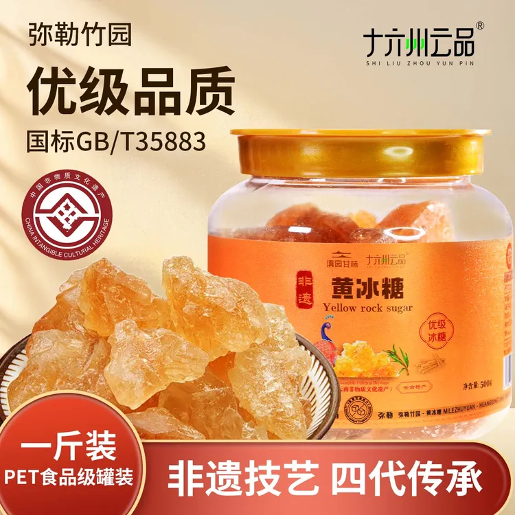 【十六州云品】国标优级非遗黄冰糖玻璃老冰糖500克×1罐云南