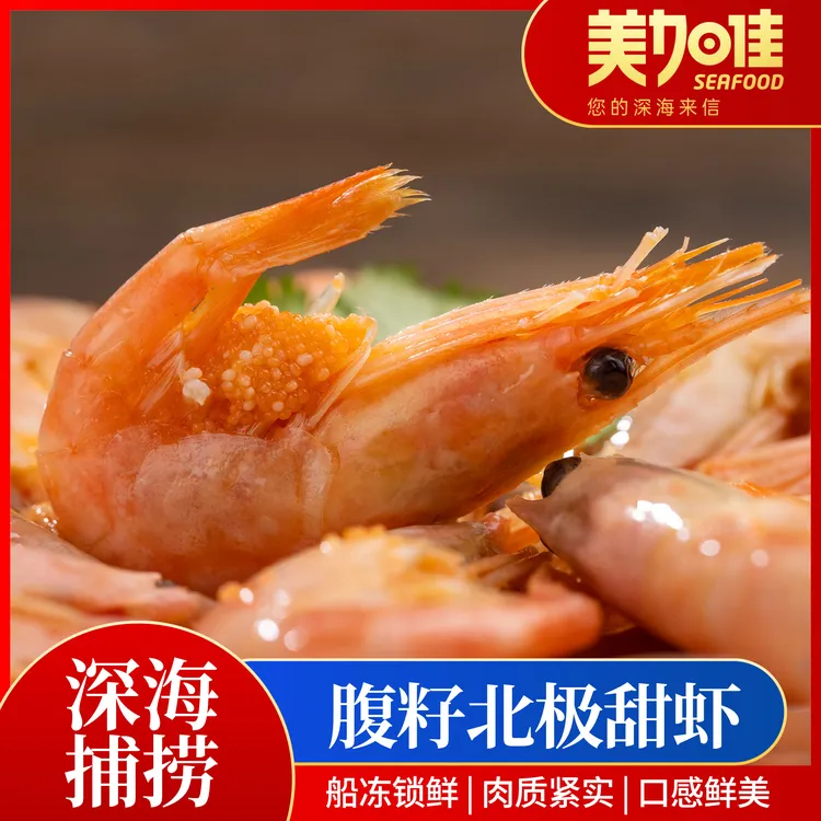【美加佳】腹籽熟冻北极甜虾90-120 1.5kg带籽率55%