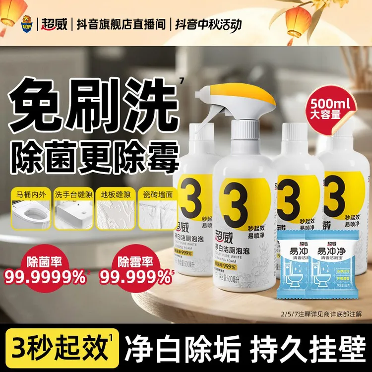 超威净白洁厕泡泡家用卫生间除霉马桶除垢除菌洁厕除臭留香洁厕SP