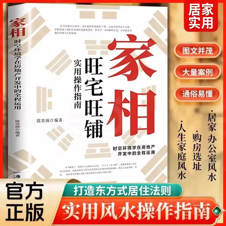 【正版】家相旺宅旺铺实用操作指南时空环境学在房地产开发中的运用